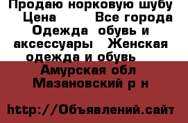 Продаю норковую шубу  › Цена ­ 35 - Все города Одежда, обувь и аксессуары » Женская одежда и обувь   . Амурская обл.,Мазановский р-н